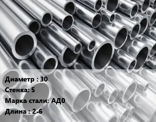 Труба алюминиевая 30 s=5 Марка: АД0 L=2-6 ГОСТ: 18482-79